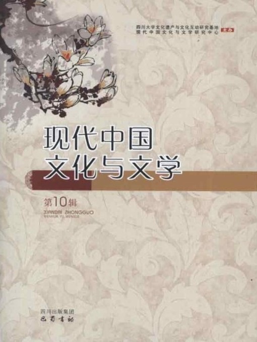 Title details for 现代中国文化与文学（第10辑） by 李怡 - Available